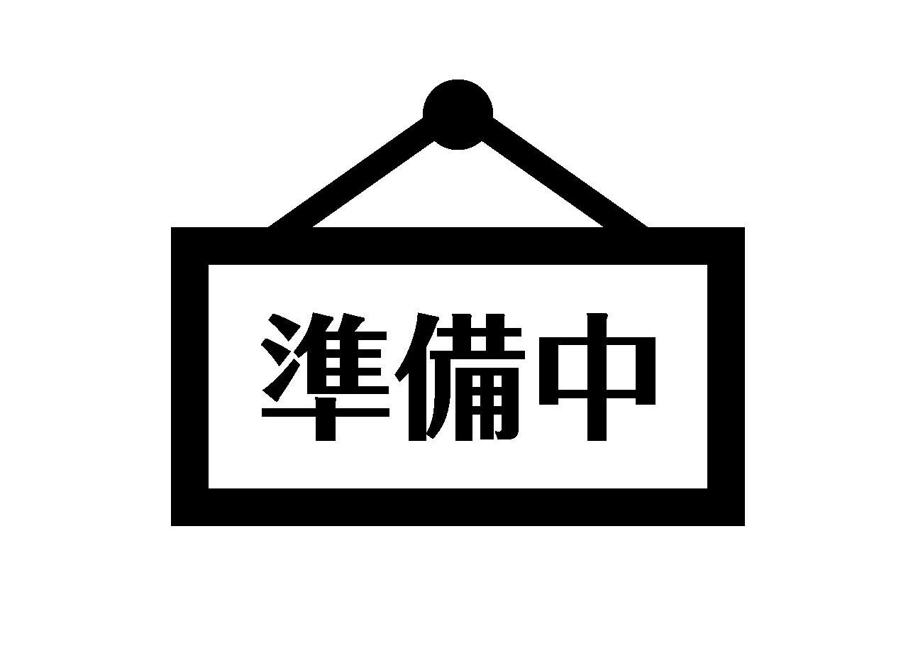準備中