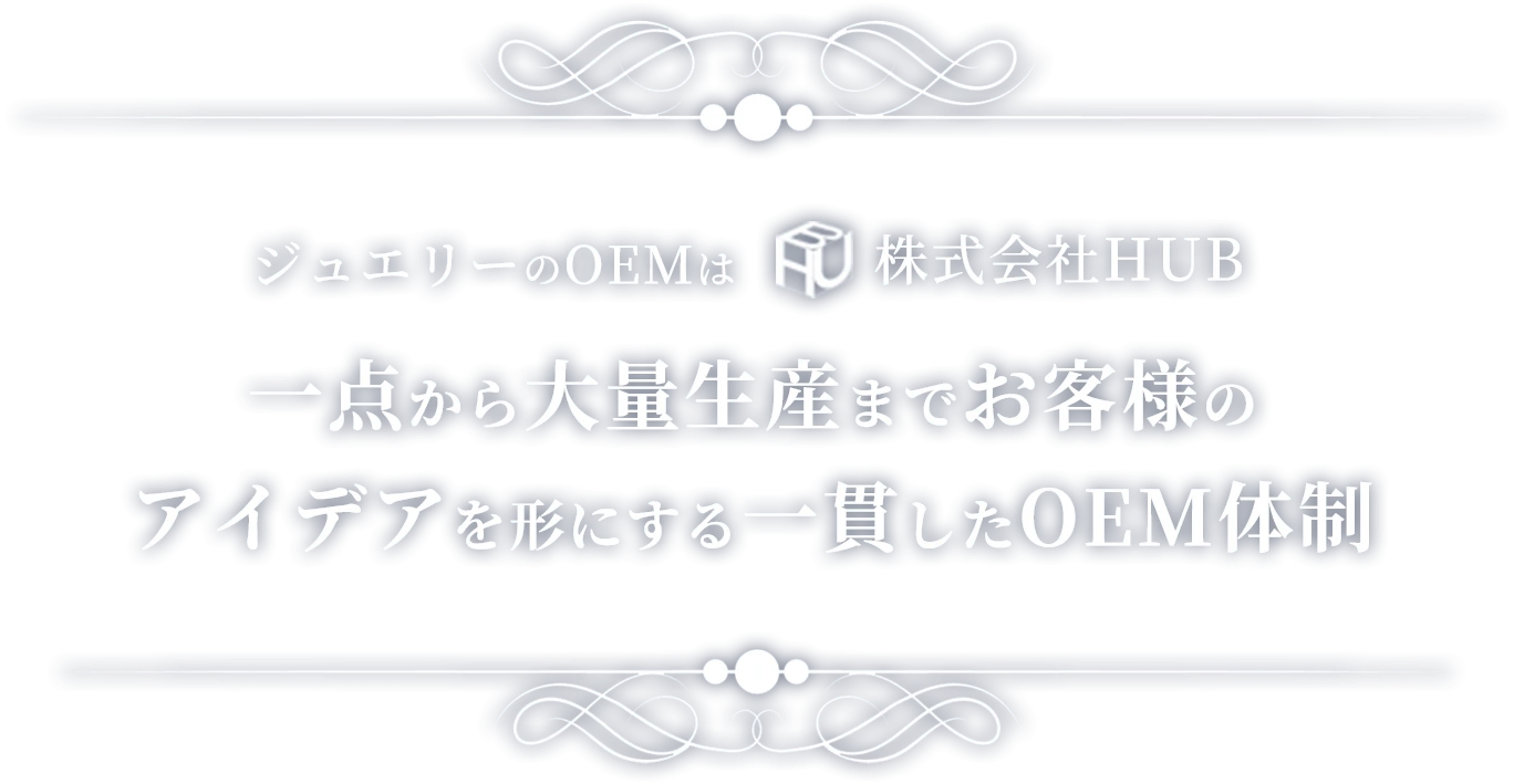 一点から大量生産までお客様のアイデアを形にする一貫したOEM体制